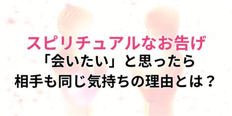 相手 も 会 いたい と 思っ てる|会いたい相手も同じスピリチュアル：心が通じ合う理由とは.